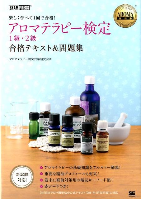 楽天ブックス Aroma教科書 アロマテラピー検定1級 2級 合格テキスト 問題集 楽しく学べて1回で合格 アロマテラピー検定対策研究会 本