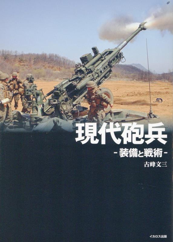 楽天ブックス: 現代砲兵 -装備と戦術ー - 古峰 文三