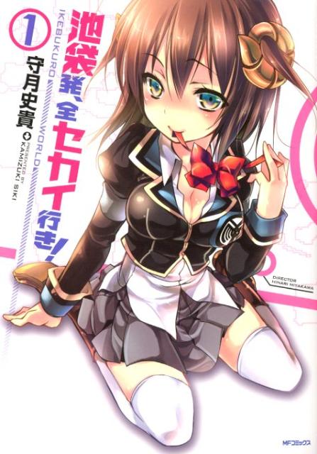 池袋発、全セカイ行き!