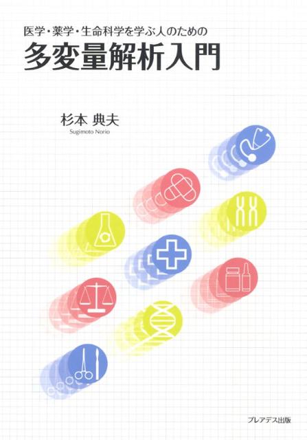 医学・薬学・生命科学を学ぶ人のための多変量解析入門