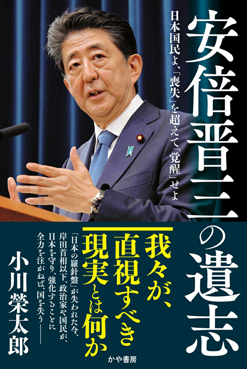 楽天ブックス: 安倍晋三の遺志 - ??日本国民よ、「喪失」を超えて