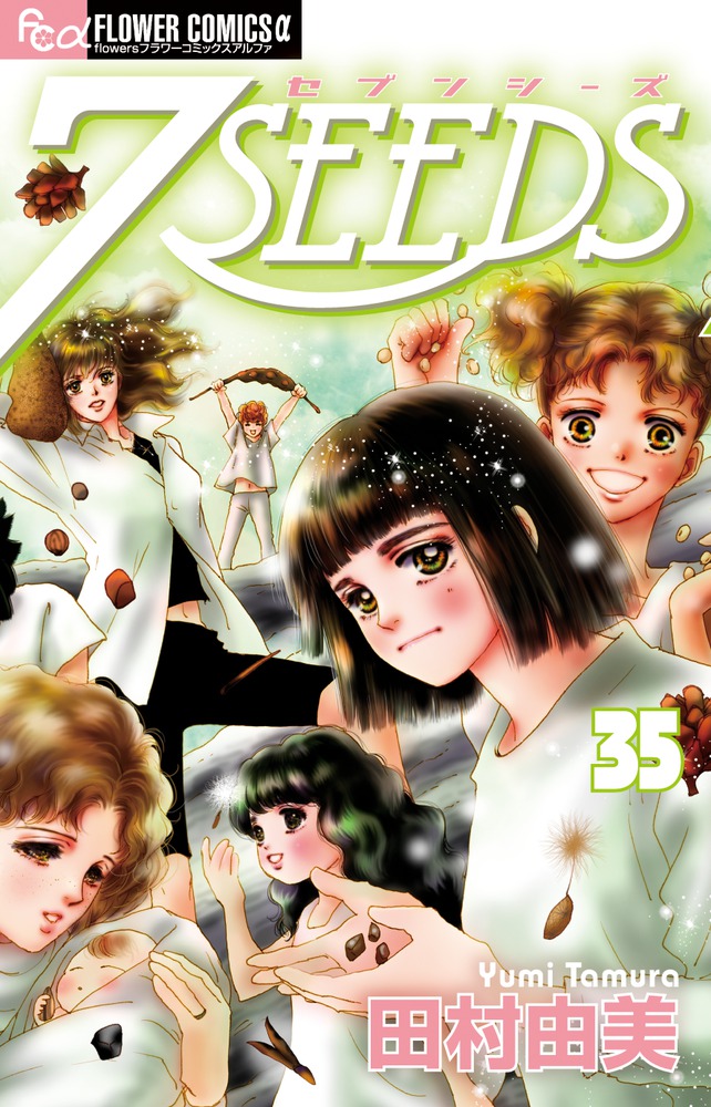 7SEEDS 全巻！１〜35、外伝 田村由美 美品 - 漫画