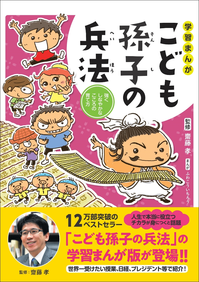 楽天ブックス 学習まんが こども孫子の兵法 齋藤孝 本