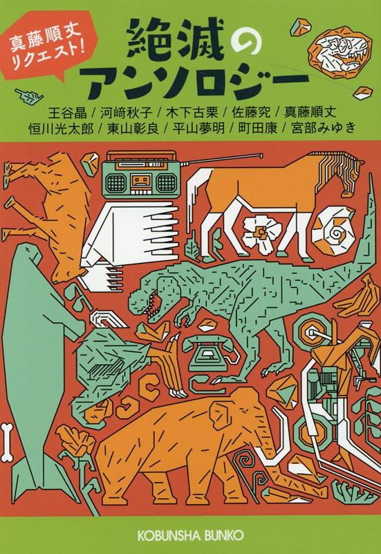 絶滅のアンソロジー（光文社文庫）[真藤順丈]