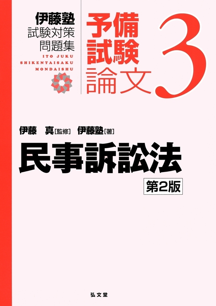 楽天ブックス: 民事訴訟法 - 伊藤 真 - 9784335304248 : 本