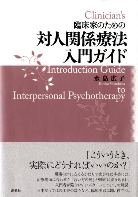 楽天ブックス: 臨床家のための対人関係療法入門ガイド - 水島広子