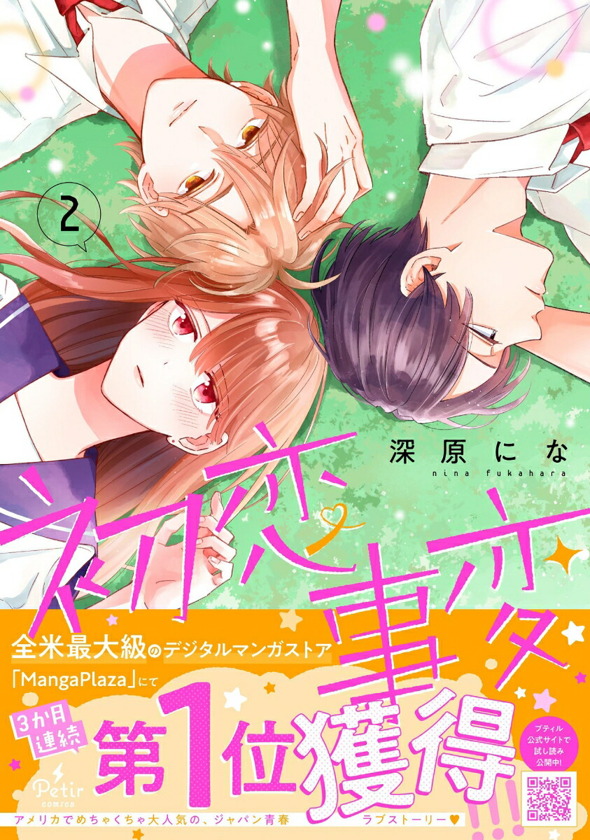 楽天ブックス: 初恋事変 2 - 深原にな - 9784596774248 : 本