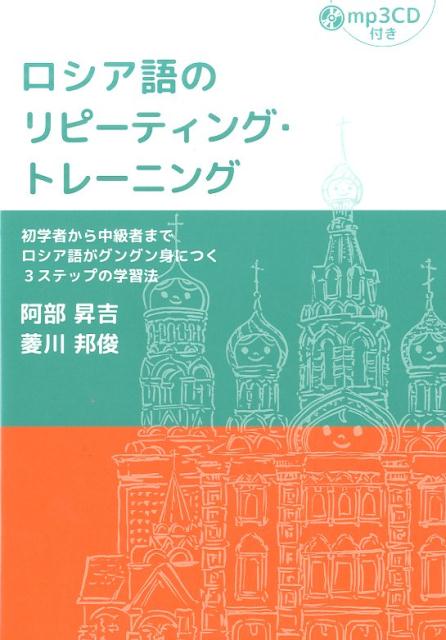 楽天ブックス: ロシア語のリピーティング・トレーニング - 初学者から中級者までロシア語がグングン身につく3ス - 阿部昇吉 -  9784794604248 : 本