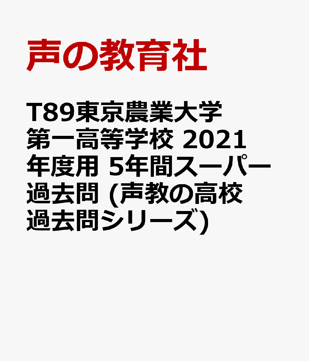 東京農業大学第一高等学校 2021年度 過去問 - その他