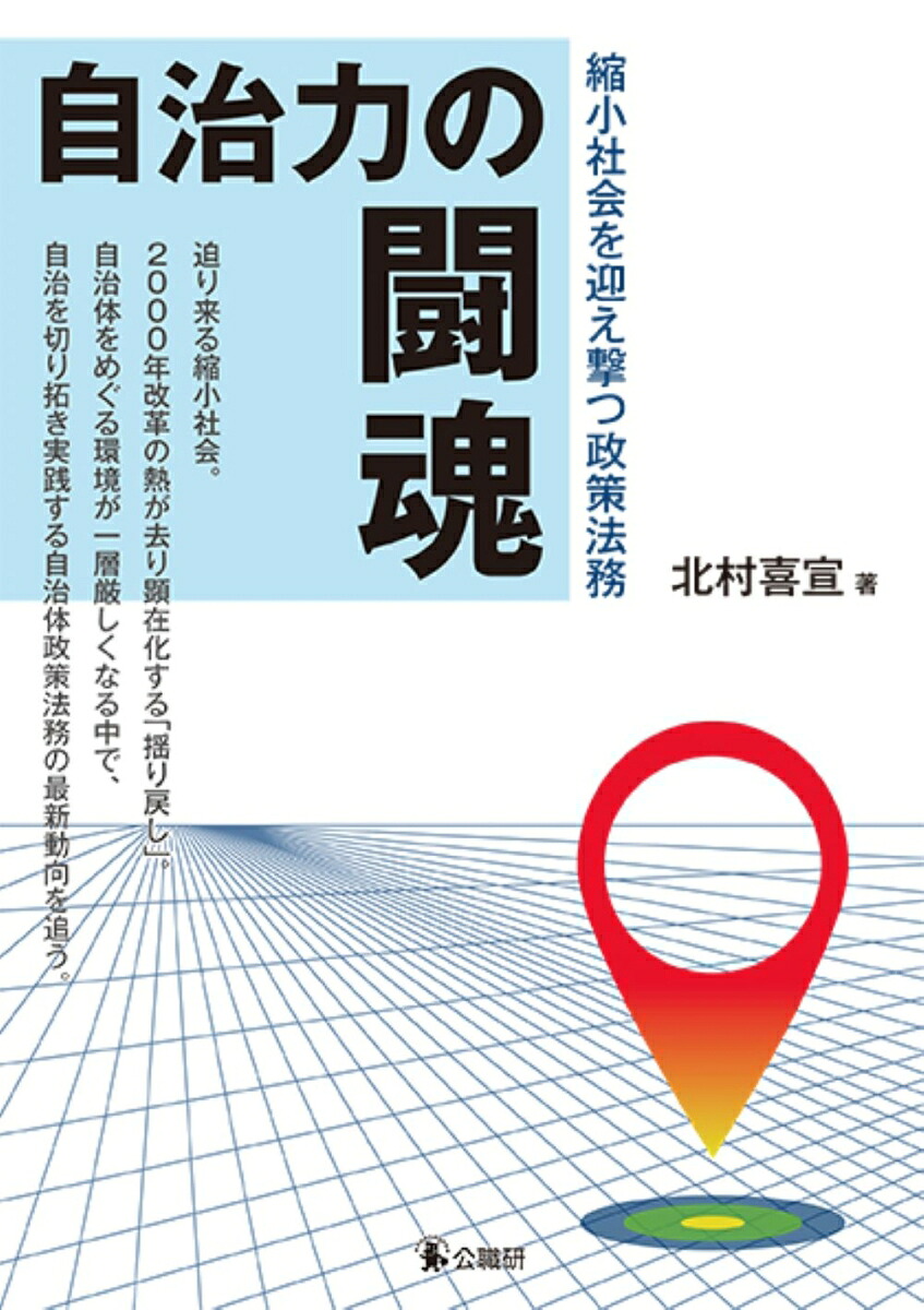 自治力の闘魂縮小社会を迎え撃つ政策法務[北村喜宣]
