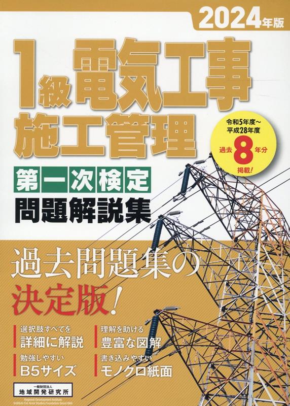 日建学院1級電気工事施工管理技士第一次検定対策問解説集 2024年版／１級電気工事施工管理技士教材研究会