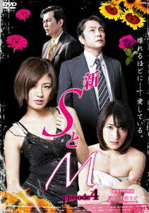 楽天ブックス 新 Sとm Episode4 Shun 宮内知美 Dvd