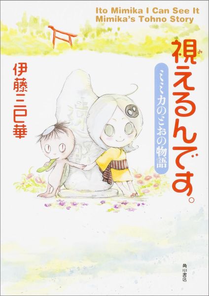 楽天ブックス 視えるんです ミミカのとおの物語 伊藤三巳華 本