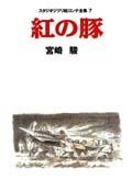 紅の豚（スタジオジブリ絵コンテ全集）[宮崎駿]