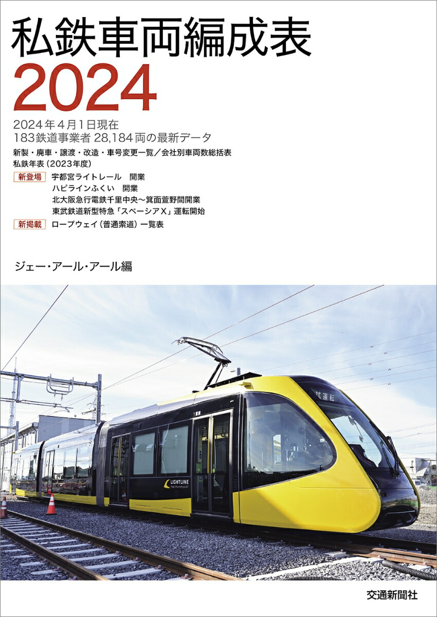 楽天ブックス: 私鉄車両編成表2024 - JRR - 9784330034249 : 本