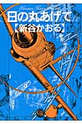 楽天ブックス 日の丸あげて 新谷かおる 本