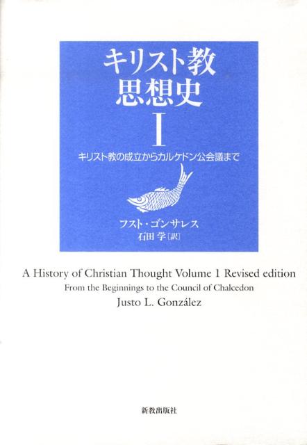 楽天ブックス: キリスト教思想史 I - キリスト教の成立からカルケドン