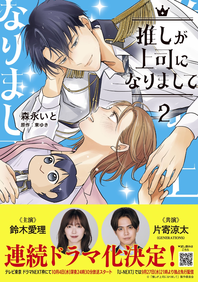 楽天ブックス: 推しが上司になりまして 2 - 森永いと - 9784596524249 : 本