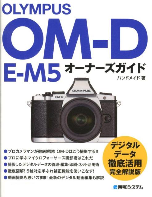 楽天ブックス: OLYMPUS OM-D E-M5オーナーズガイド - ハンドメイド