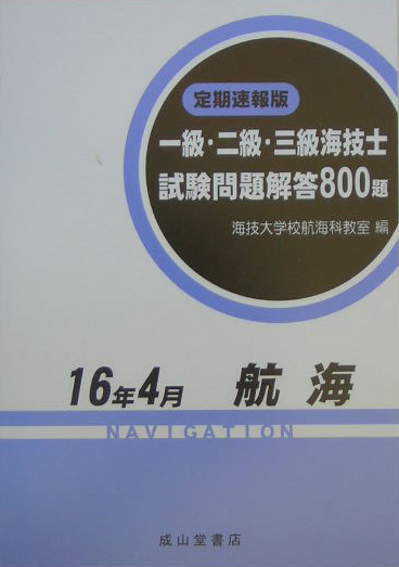 楽天ブックス: 一級・二級・三級海技士（航海）試験問題集解答800題