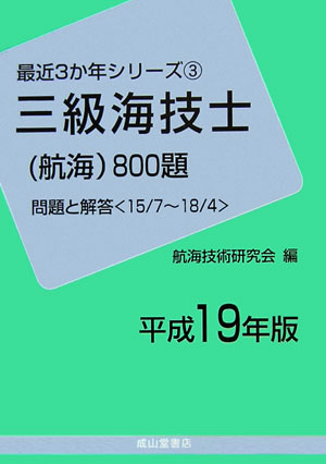 Amazon.co.jp: 三級海技士(航海)800題 問題と解答【2025年版