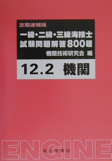 楽天ブックス: 一級・二級・三級海技士（機関）試験問題解答800題（12年2月） - 機関技術研究会 - 9784425050680 : 本