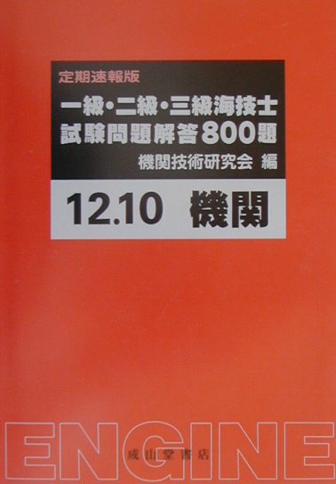 楽天ブックス: 一級・二級・三級海技士（機関）試験問題解答800題（12年10月） - 機関技術研究会 - 9784425050710 : 本