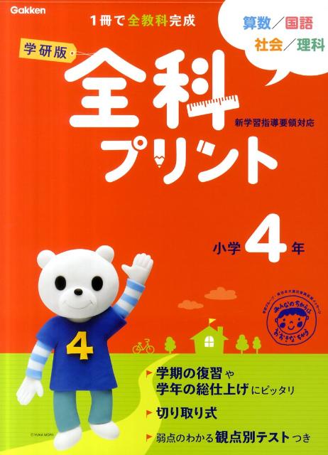 楽天ブックス: 学研版全科プリント小学4年改訂版 - 学研教育出版