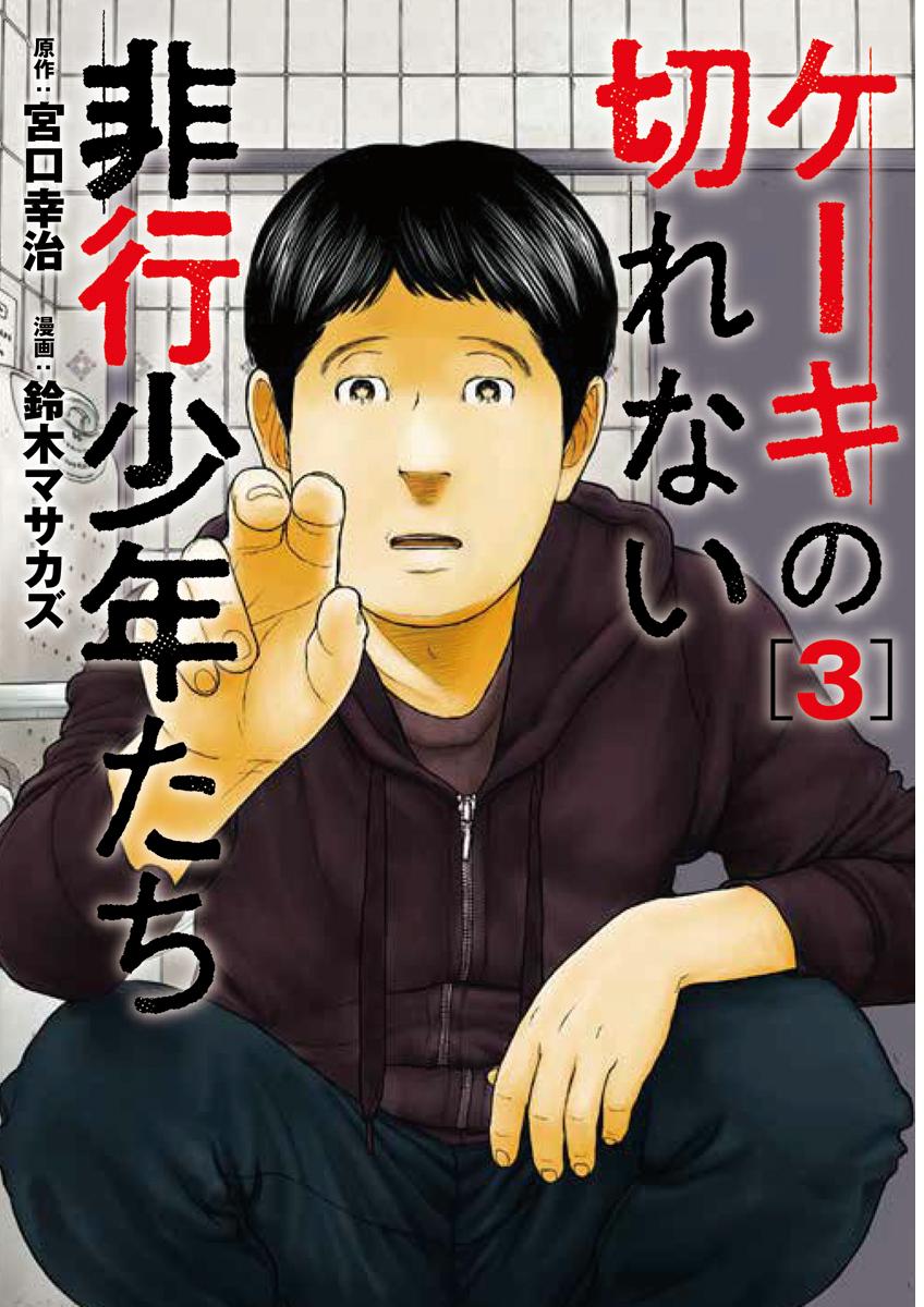 楽天ブックス: ケーキの切れない非行少年たち 3 - 鈴木 マサカズ - 9784107724250 : 本