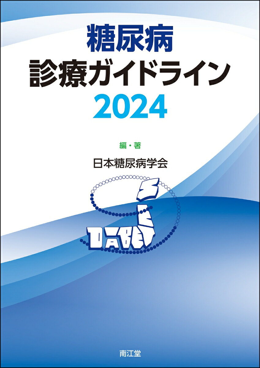 楽天ブックス: 糖尿病診療ガイドライン2024 - 日本糖尿病学会 - 9784524204250 : 本