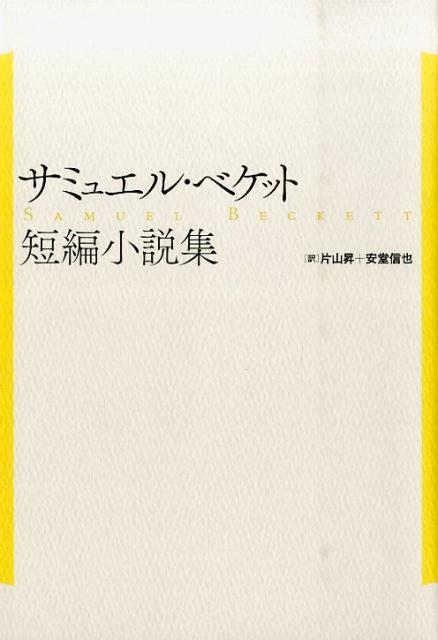 楽天ブックス サミュエル ベケット短編小説集 サミュエル ベケット 本