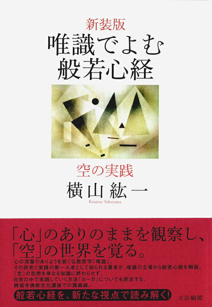 楽天ブックス: 〈新装版〉唯識でよむ般若心経 - 空の実践 - 横山 紘一