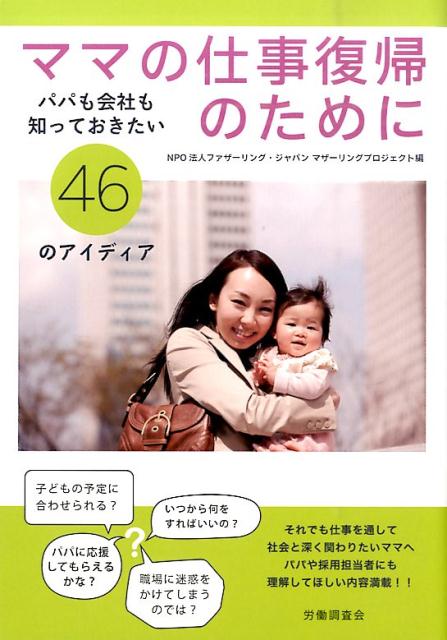 楽天ブックス ママの仕事復帰のために パパも会社も知っておきたい46のアイディア ファザーリング ジャパン 本