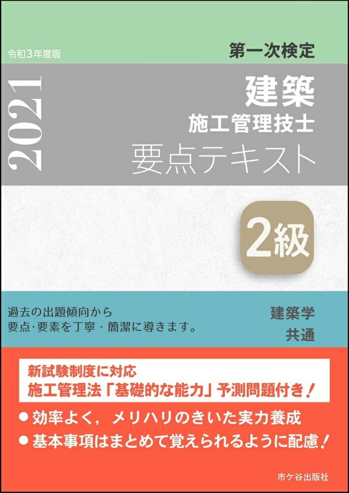 楽天ブックス 2級建築施工管理技士 第一次検定 要点テキスト 令和3年度版 宮下真一 本