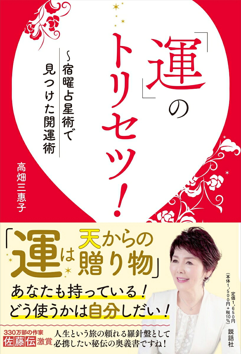 「運」のトリセツ！～宿曜占星術で見つけた開運法[高畑三惠子]