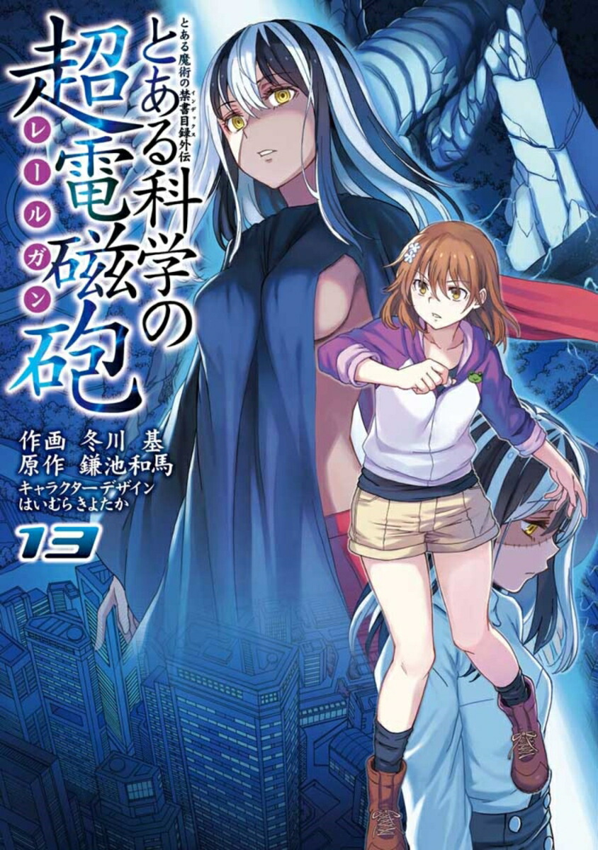 とある魔術の禁書目録外伝 とある科学の超電磁砲（13） （電撃コミックス） [ 鎌池　和馬 ]画像