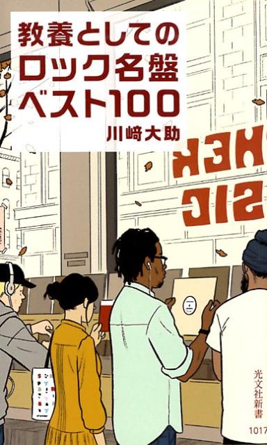 教養としてのロック名盤ベスト100（光文社新書）[川崎大助]