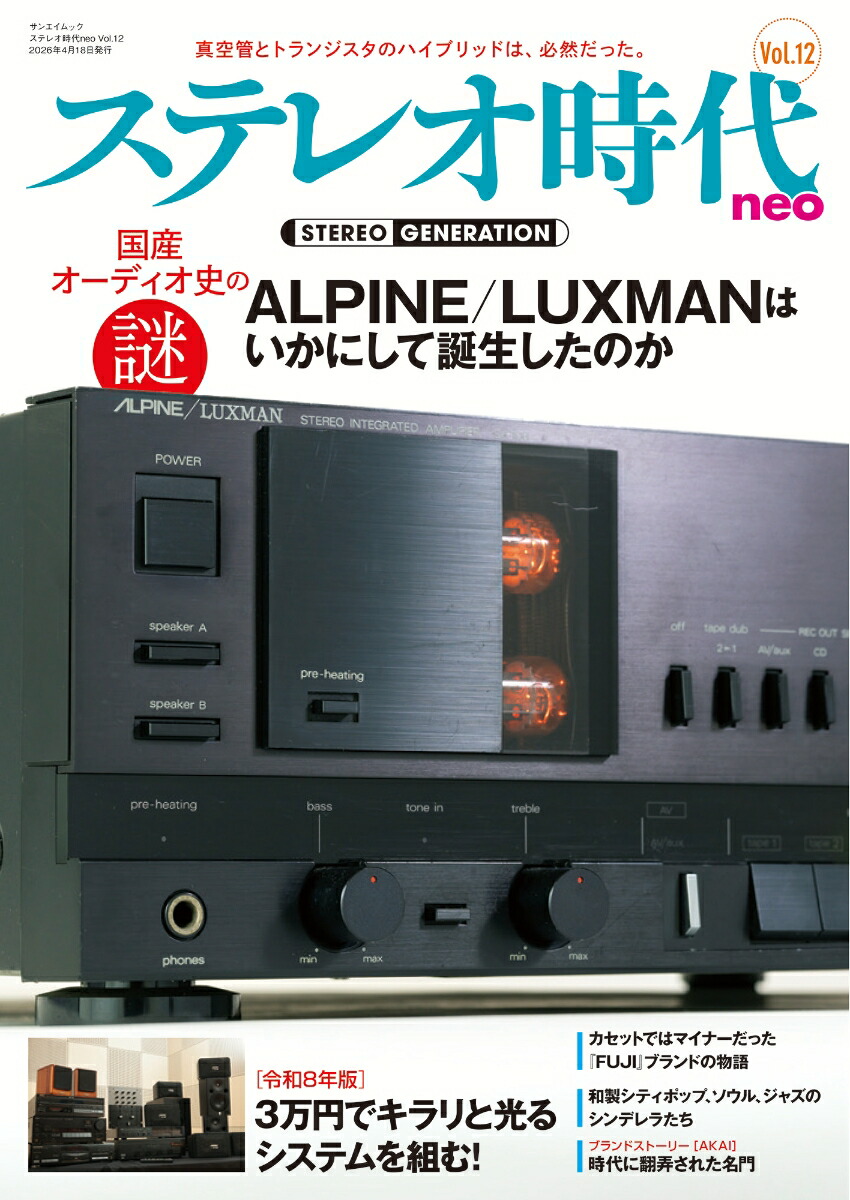 楽天ブックス: ステレオ時代neo（Vol．12） - 9784779654251 : 本