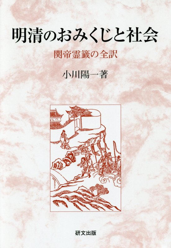 楽天ブックス: 明清のおみくじと社会 - 関帝霊籤の全訳 - 小川陽一