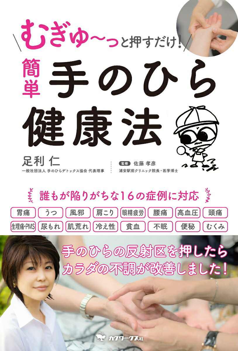 楽天ブックス: 簡単手のひら健康法 - むぎゅ～っと押すだけ！ - 足利仁