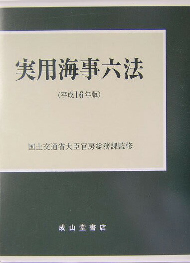 楽天ブックス: 実用海事六法（平成16年版） - 海事法規研究会