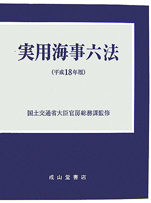 海運六法 平成27年版/成山堂書店/海事法令研究会（単行本）