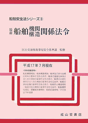 楽天ブックス: 最新船舶機関・構造関係法令（平成17年7月現在） - 海事法令研究会 - 9784425220588 : 本