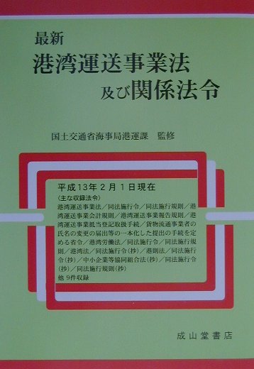 Amazon.co.jp: 最新港湾運送事業法及び関係法令 : 国土交通省