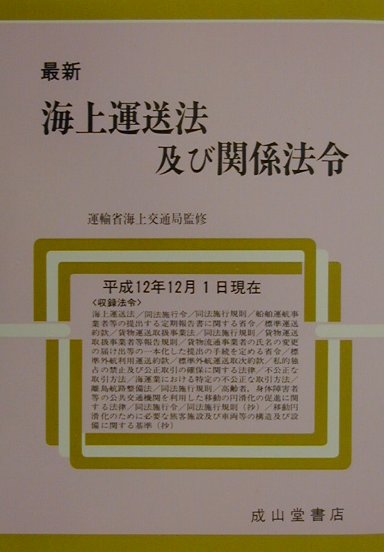 海運六法 平成２２年版/成山堂書店/海事法令研究会（単行本） 海運六法 平成22年版/成山堂書店/海事法令研究会（単行本）