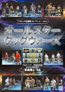 高品質の激安 プロレス名勝負コレクションvol.5 オールスタータッグウォーズDVD スポーツ・フィットネス