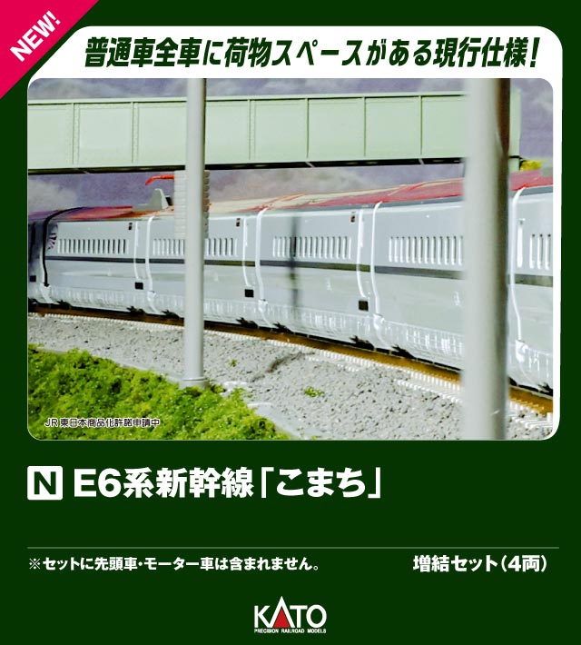 E6系新幹線「こまち」 増結セット(4両) 【10-1974】 (鉄道模型 Nゲージ)画像