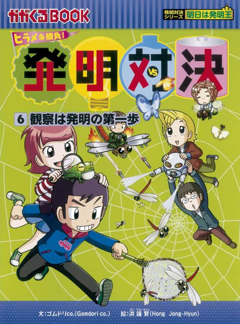 人気が高い 14冊セット☆ヒラメキ勝負!発明対決 人文/社会 - education