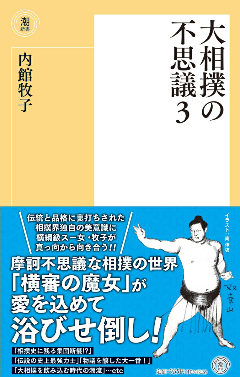 楽天ブックス: 〈新書〉大相撲の不思議3 - 内館 牧子 - 9784267024252 : 本