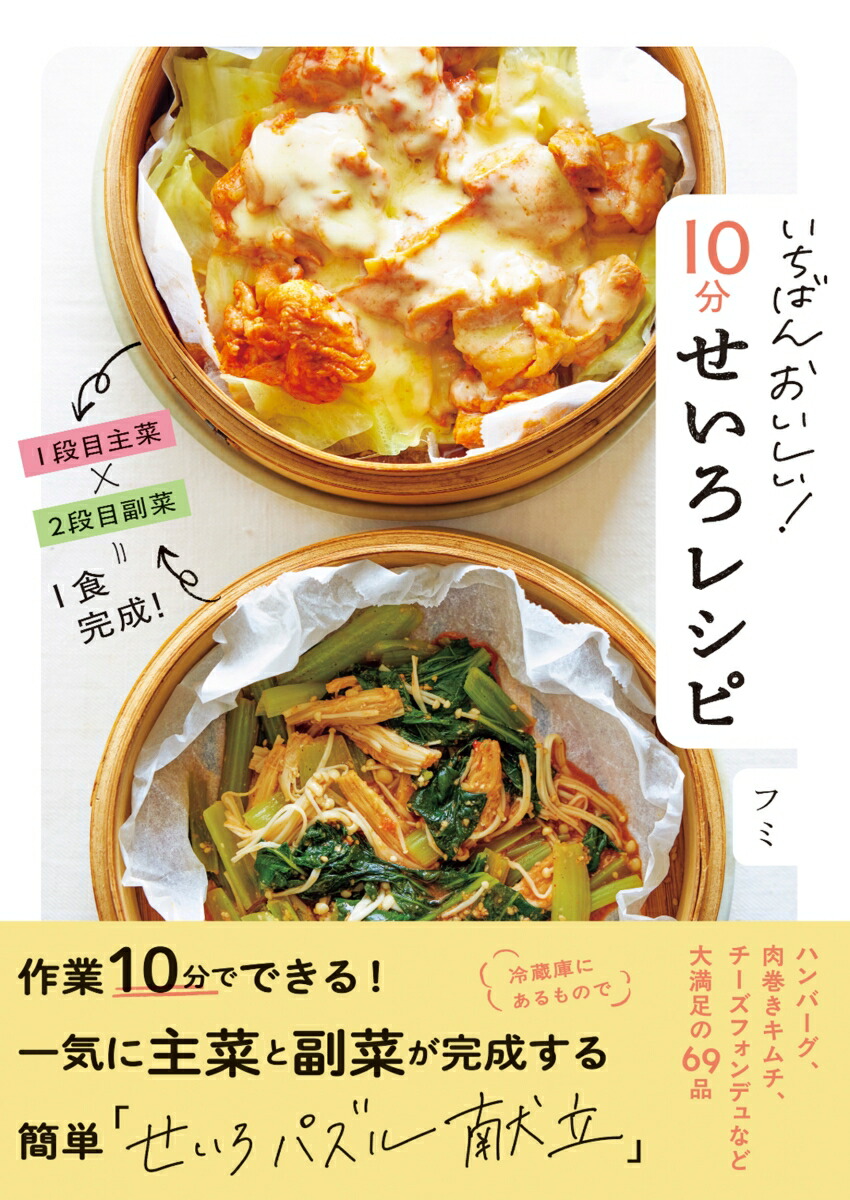 いちばんおいしい！10分せいろレシピ[フミ]